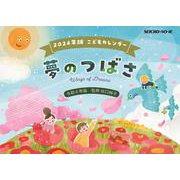 こどもカレンダー　夢のつばさ　2024年版 [カレンダー]