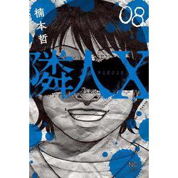隣人Ｘ （　８）(ニチブンコミックス) [コミック]