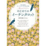 一番わかりやすいはじめてのイーチンタロット [単行本]