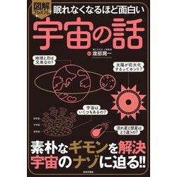 眠れなくなるほど面白い図解プレミアム 宇宙の話 [単行本]