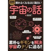 眠れなくなるほど面白い図解プレミアム 宇宙の話 [単行本]