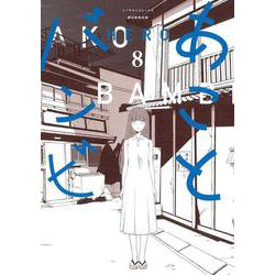 あことバンビ８(ソラノマ＋コミックス) [コミック]