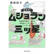 めざせ!ムショラン三ツ星―刑務所栄養士、今日も受刑者とクサくないメシ作ります [単行本]