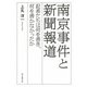 南京事件と新聞報道―記者たちは何を書き、何を書かなかったか [単行本]