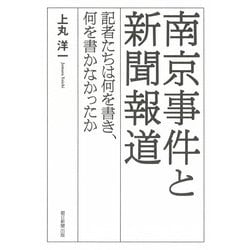 南京事件と新聞報道―記者たちは何を書き、何を書かなかったか [単行本]