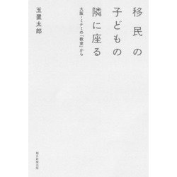 移民の子どもの隣に座る―大阪・ミナミの「教室」から [単行本]