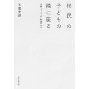 移民の子どもの隣に座る―大阪・ミナミの「教室」から [単行本]