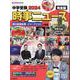 中学受験２０２４時事ニュース　完全版 [単行本]