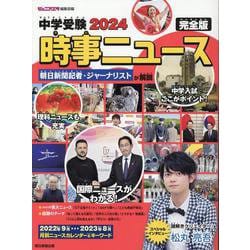 中学受験２０２４時事ニュース　完全版 [単行本]