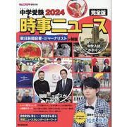 中学受験２０２４時事ニュース　完全版 [単行本]