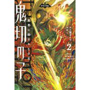 鬼切の子〈2〉異界に隠された少女(ナゾノベル) [単行本]