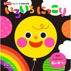 いろいろにっこり(脳科学にもとづいた知育絵本〈4〉) [絵本]
