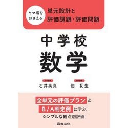 ヤマ場をおさえる単元設計と評価課題・評価問題 中学校数学 [全集叢書]