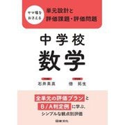 ヤマ場をおさえる単元設計と評価課題・評価問題 中学校数学 [全集叢書]