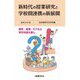新時代の授業研究と学校間連携の新展開(教育方法) [全集叢書]