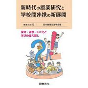 新時代の授業研究と学校間連携の新展開(教育方法) [全集叢書]