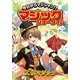 今日からマジシャン!?マジックショータイム―工作マジック [単行本]