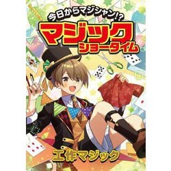 今日からマジシャン!?マジックショータイム―工作マジック [単行本]