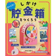 びっくり!しかけ貯金箱をつくろう [全集叢書]