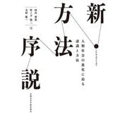 新・方法序説―人類社会の進化に迫る認識と方法 [単行本]