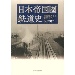 日本帝国圏鉄道史―技術導入から東アジアへ [単行本]