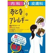 内科×皮膚科解いて学ぶ!「おとな」のアレルギー―魂のクロストーク37のCase Study [単行本]