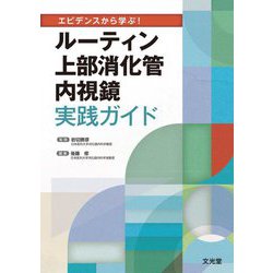 エビデンスから学ぶ!ルーティン上部消化管内視鏡実践ガイド [単行本]