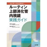 エビデンスから学ぶ!ルーティン上部消化管内視鏡実践ガイド [単行本]