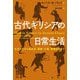 古代ギリシアの日常生活―生活文化から食生活、医療、仕事、軍事治安まで [単行本]