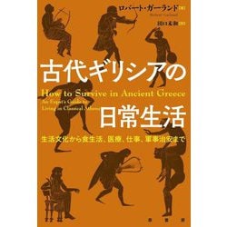 古代ギリシアの日常生活―生活文化から食生活、医療、仕事、軍事治安まで [単行本]