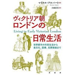 ヴィクトリア朝ロンドンの日常生活―世界都市の市民生活から食文化、医療、犯罪捜査まで [単行本]