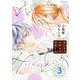 恋しちゃいけない花風くん<3>(ジュールコミックス) [コミック]