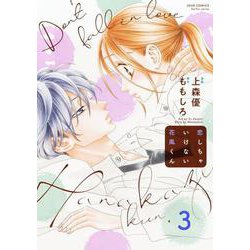 恋しちゃいけない花風くん<3>(ジュールコミックス) [コミック]
