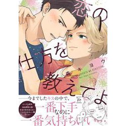 恋の仕方を教えてよ(マージナルコミックス) [コミック]