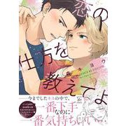 恋の仕方を教えてよ(マージナルコミックス) [コミック]