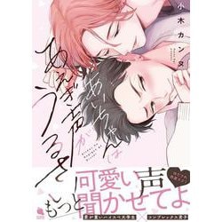 あいちゃんはあえぎ声がうるさい(チルシェコミックス) [コミック]