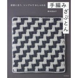 部屋に合う、シンプルでおしゃれな手編みざぶとん [単行本]