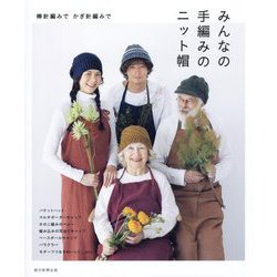 みんなの手編みのニット帽―棒針編みでかぎ針編みで [単行本]