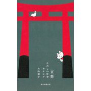 京都たのしい社寺カタログ―BEST SELECTION 108 改訂版 [単行本]
