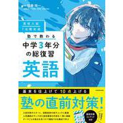 高校入試 7日間完成 塾で教わる 中学3年分の総復習 英語 [単行本]