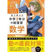 高校入試 7日間完成 塾で教わる 中学3年分の総復習 数学 [単行本]