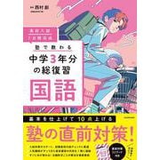 高校入試 7日間完成 塾で教わる 中学3年分の総復習 国語 [単行本]