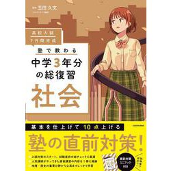 高校入試 7日間完成 塾で教わる 中学3年分の総復習 社会 [単行本]