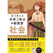 高校入試 7日間完成 塾で教わる 中学3年分の総復習 社会 [単行本]