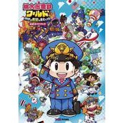 桃太郎電鉄ワールド～地球は希望でまわってる!～公式ガイドブック [単行本]