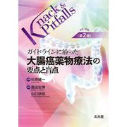ガイドラインに沿った大腸癌薬物療法の要点と盲点 改訂・改題第2版 (Knack & Pitfalls) [単行本]