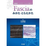 運動器リハビリテーションに役立つFasciaのみかた・とらえかた [単行本]