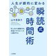 人生が劇的に変わる「瞬読式」時間術―忙しさから解放され、本当にやりたいことに集中する [単行本]