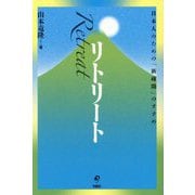 リトリート―日本人のための「新疎開」のすすめ [単行本]