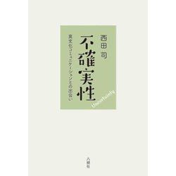 不確実性―異文化コミュニケーションとの出会い [単行本]